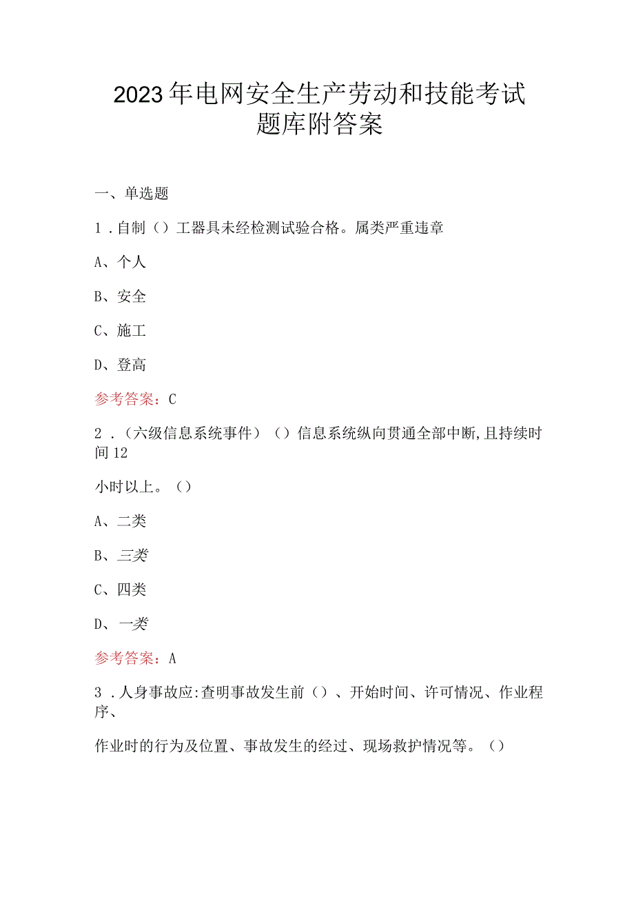 2023年电网安全生产劳动和技能考试题库附答案.docx_第1页