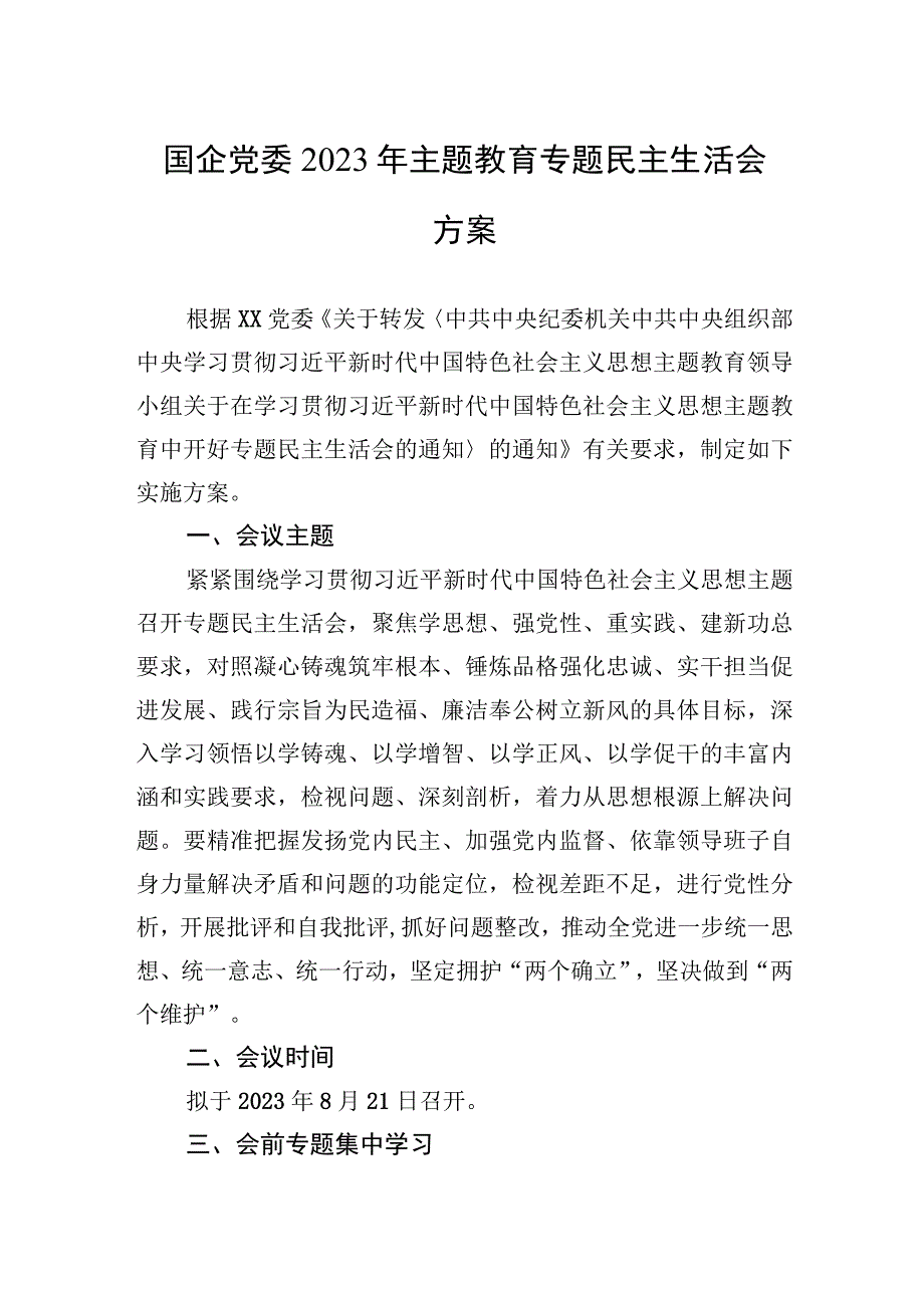 2023年国企党委2023年主题.教育专题民主生活会方案.docx_第1页