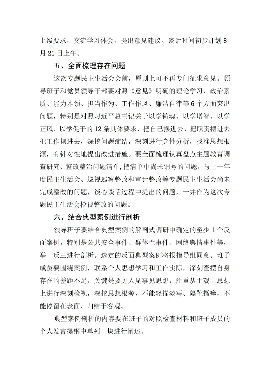 2023年国企党委2023年主题.教育专题民主生活会方案.docx_第3页