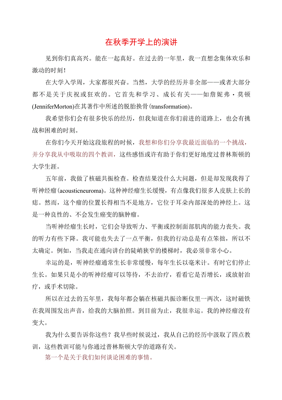 2023年在秋季开学上的演讲.docx_第1页