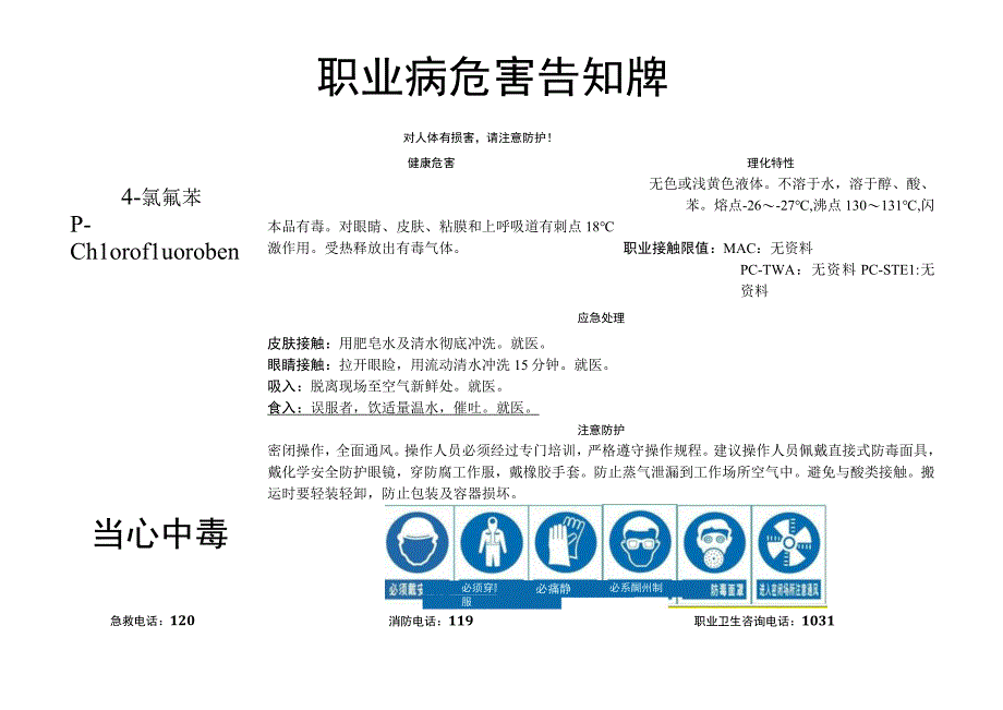 4-氯氟苯-职业病危害告知牌.docx_第1页