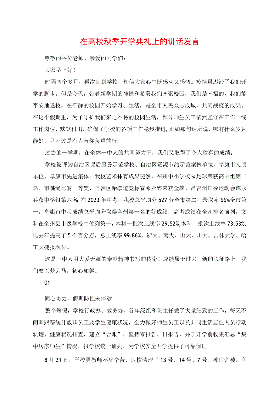 2023年在高校秋季开学典礼上的讲话发言.docx_第1页