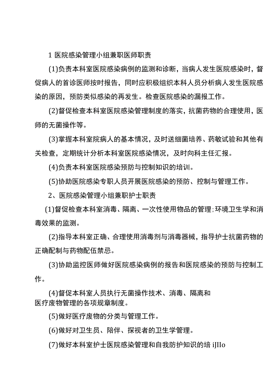 351-C1-卫生院-各科室感染管理组织文件(4).docx_第2页