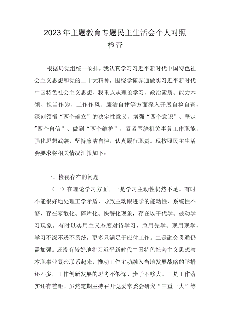 2023年主题教育专题民主生活会个人检视剖析材料(对照理论学习等六个方面)共七篇.docx_第1页