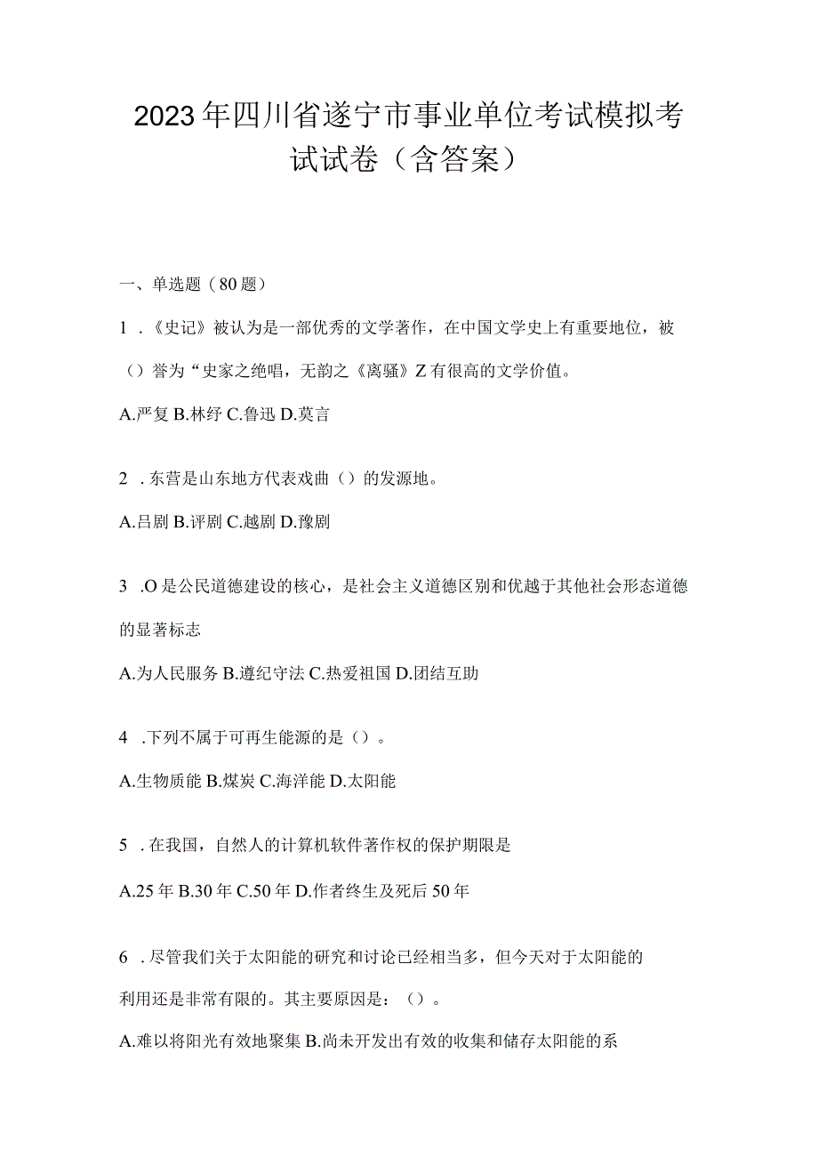 2023年四川省遂宁市事业单位考试模拟考试试卷(含答案).docx_第1页