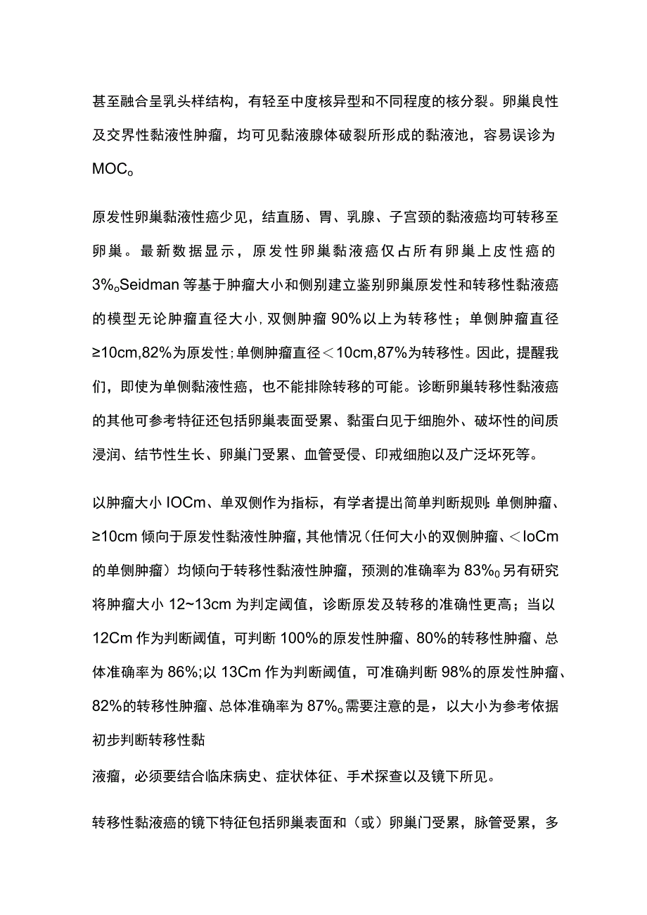 2023卵巢黏液性肿瘤的冰冻病理诊断.docx_第2页