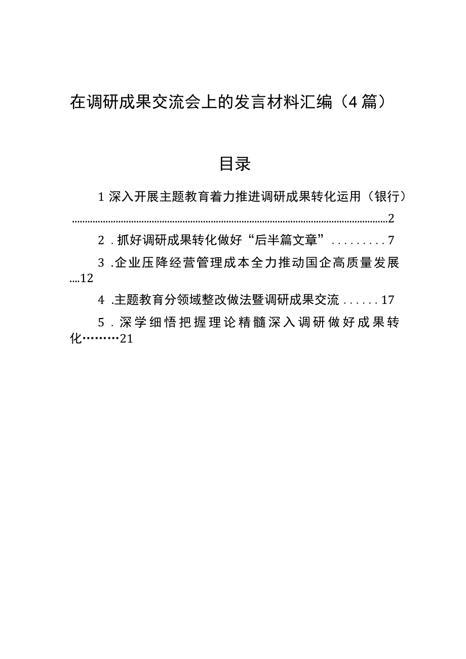 2023年在调研成果交流会上的发言材料汇编（4篇）.docx_第1页