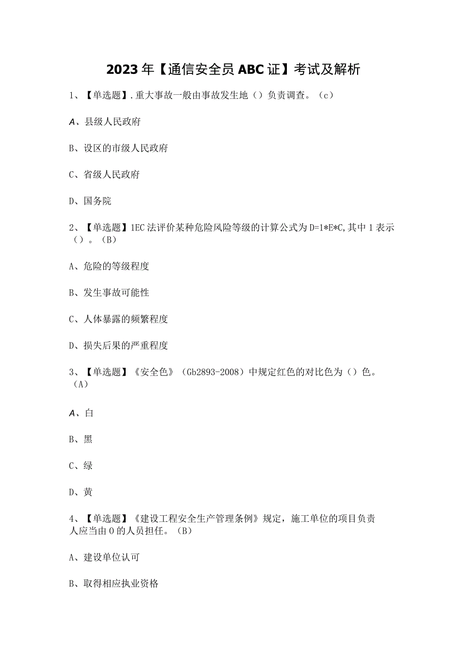 2023年【通信安全员ABC证】考试及解析.docx_第1页