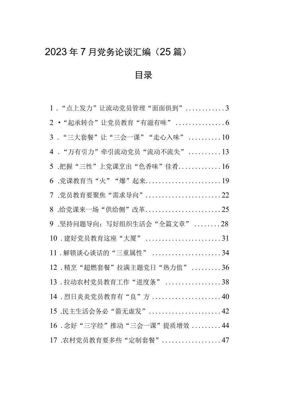 2023年7月党务论谈汇编（25篇）.docx_第1页