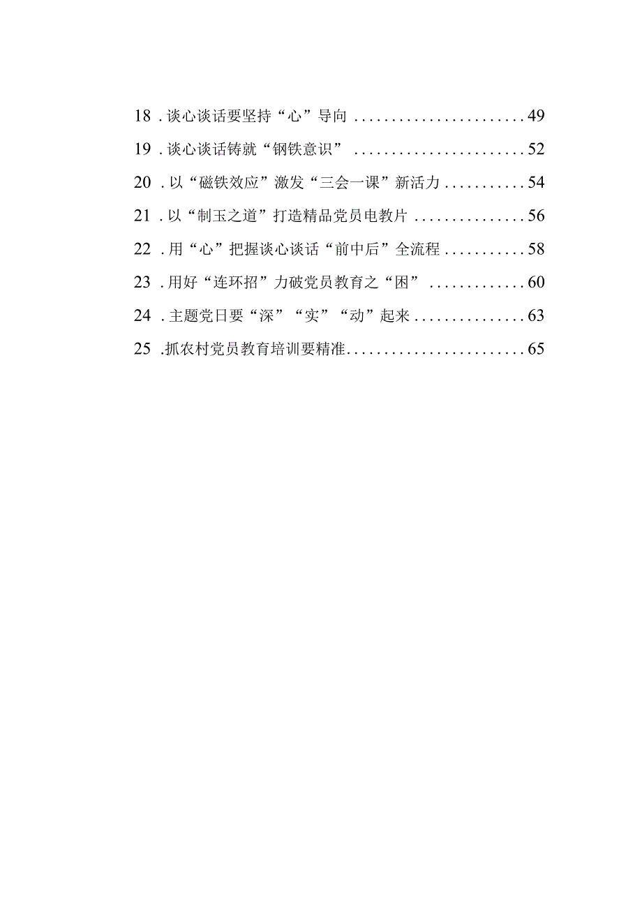 2023年7月党务论谈汇编（25篇）.docx_第2页