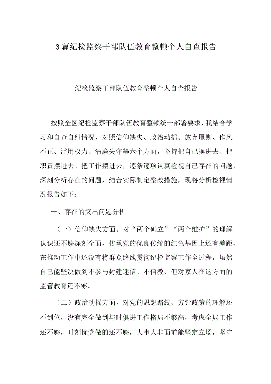 3篇纪检监察干部队伍教育整顿个人自查报告.docx_第1页