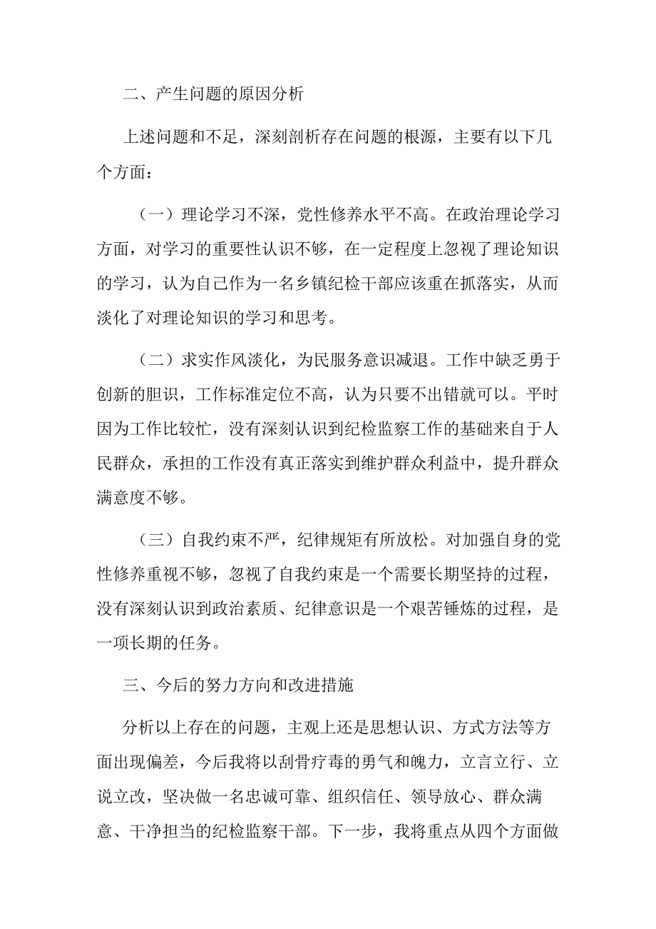 3篇纪检监察干部队伍教育整顿个人自查报告.docx_第3页