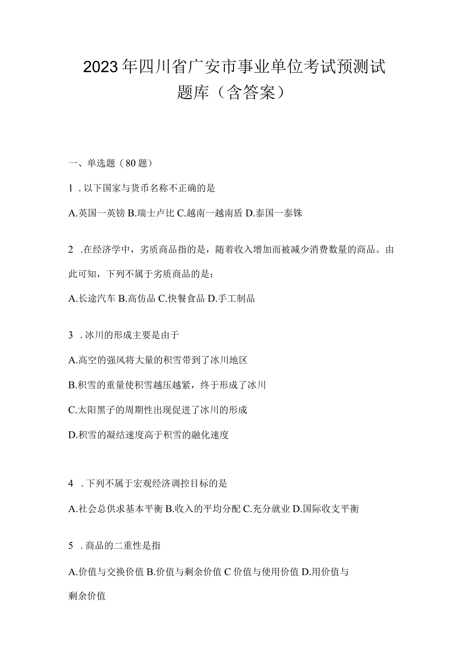 2023年四川省广安市事业单位考试模拟考试题库(含答案).docx_第1页