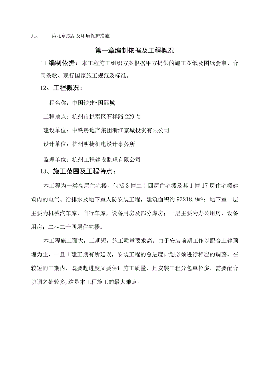 i(中国铁建·国际城)施工方案.docx_第2页