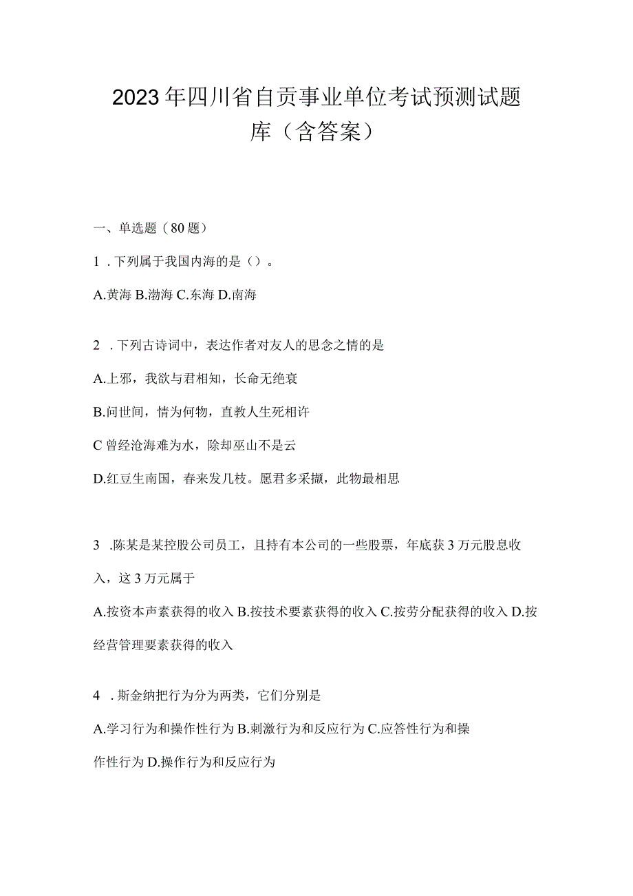 2023年四川省自贡事业单位考试预测试题库(含答案).docx_第1页