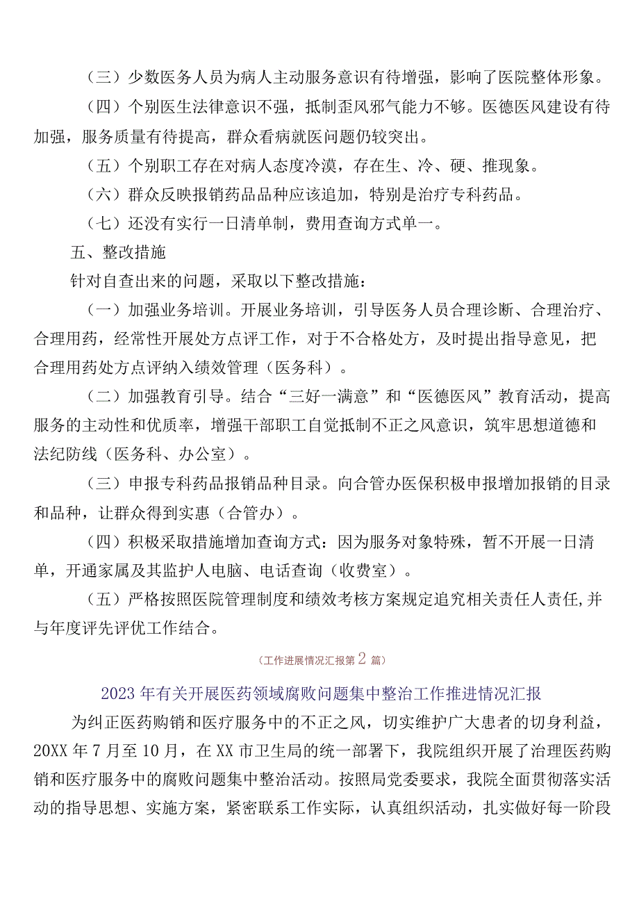 2023年医药领域腐败和作风问题专项行动（六篇）工作进展情况汇报后附三篇实施方案和两篇工作要点.docx_第3页