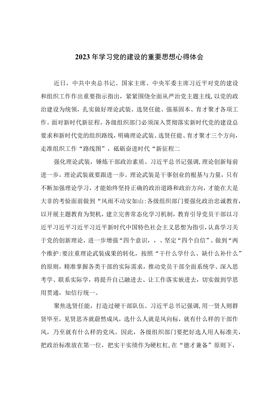 2023年学习党的建设的重要思想心得体会最新版13篇合辑.docx_第1页