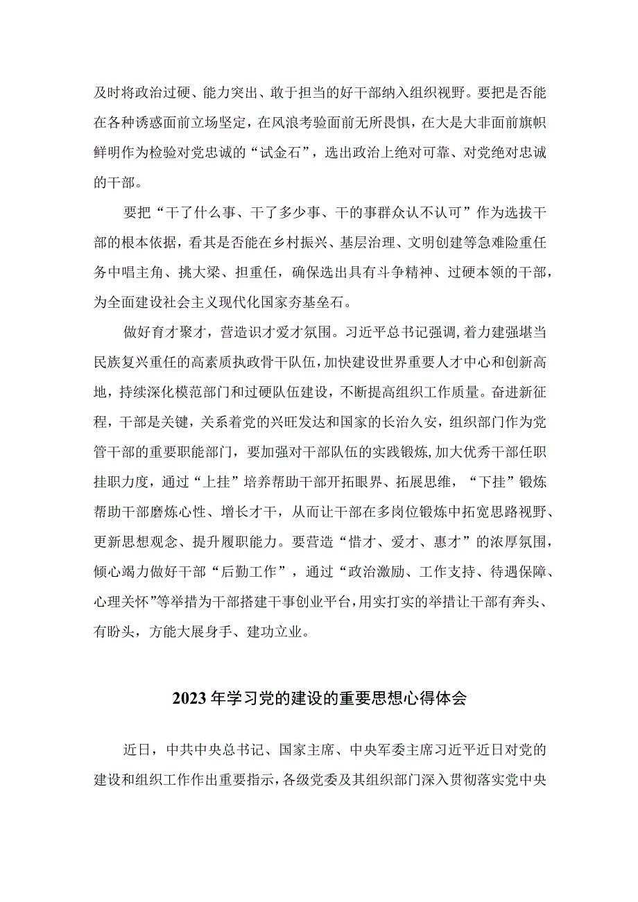 2023年学习党的建设的重要思想心得体会最新版13篇合辑.docx_第2页