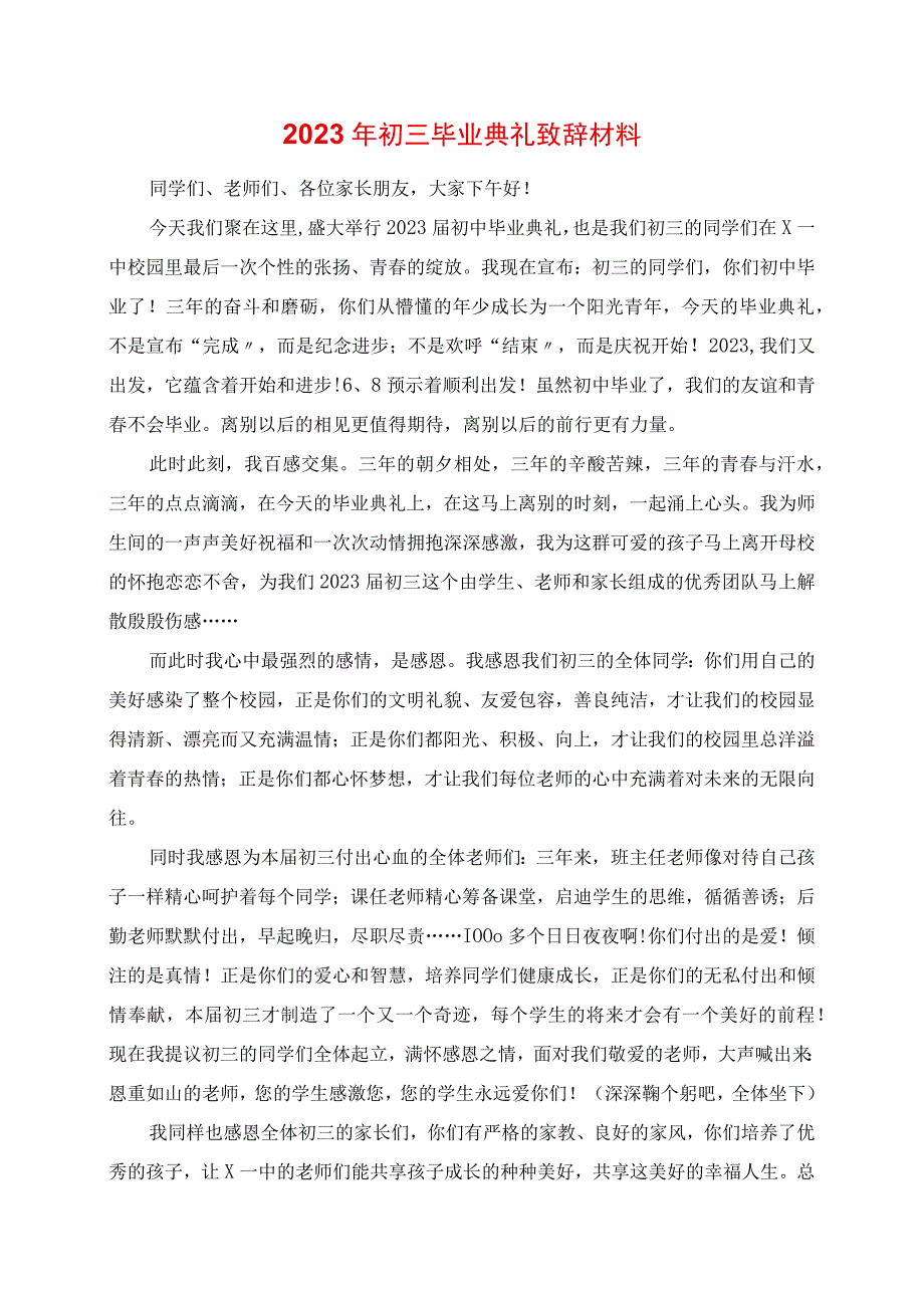 2023年初三毕业典礼发言材料.docx_第1页