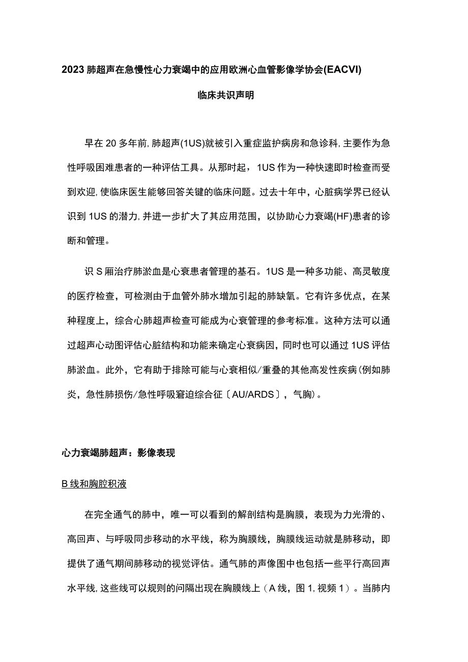 2023肺超声在急慢性心力衰竭中的应用：欧洲心血管影像学协会(EACVI)临床共识声明.docx_第1页