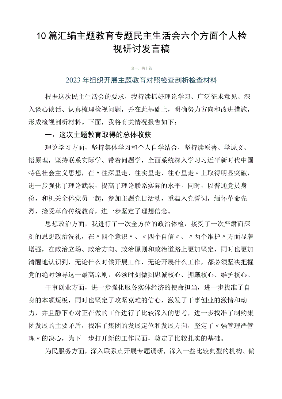 10篇汇编主题教育专题民主生活会六个方面个人检视研讨发言稿.docx_第1页