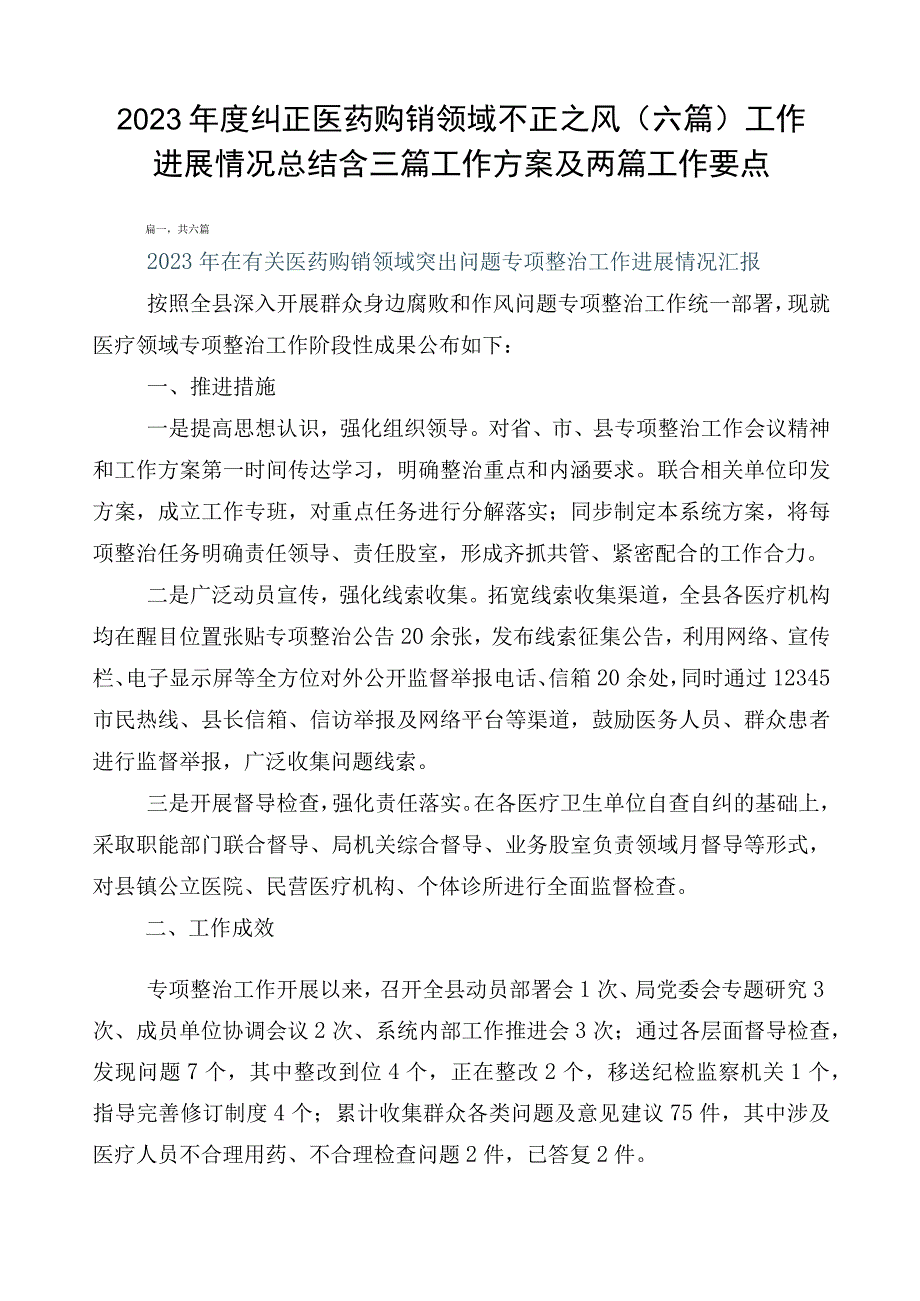 2023年度纠正医药购销领域不正之风（六篇）工作进展情况总结含三篇工作方案及两篇工作要点.docx_第1页