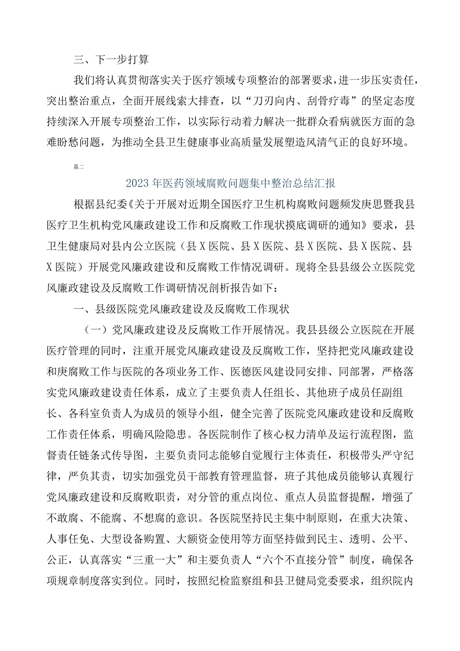 2023年度纠正医药购销领域不正之风（六篇）工作进展情况总结含三篇工作方案及两篇工作要点.docx_第2页