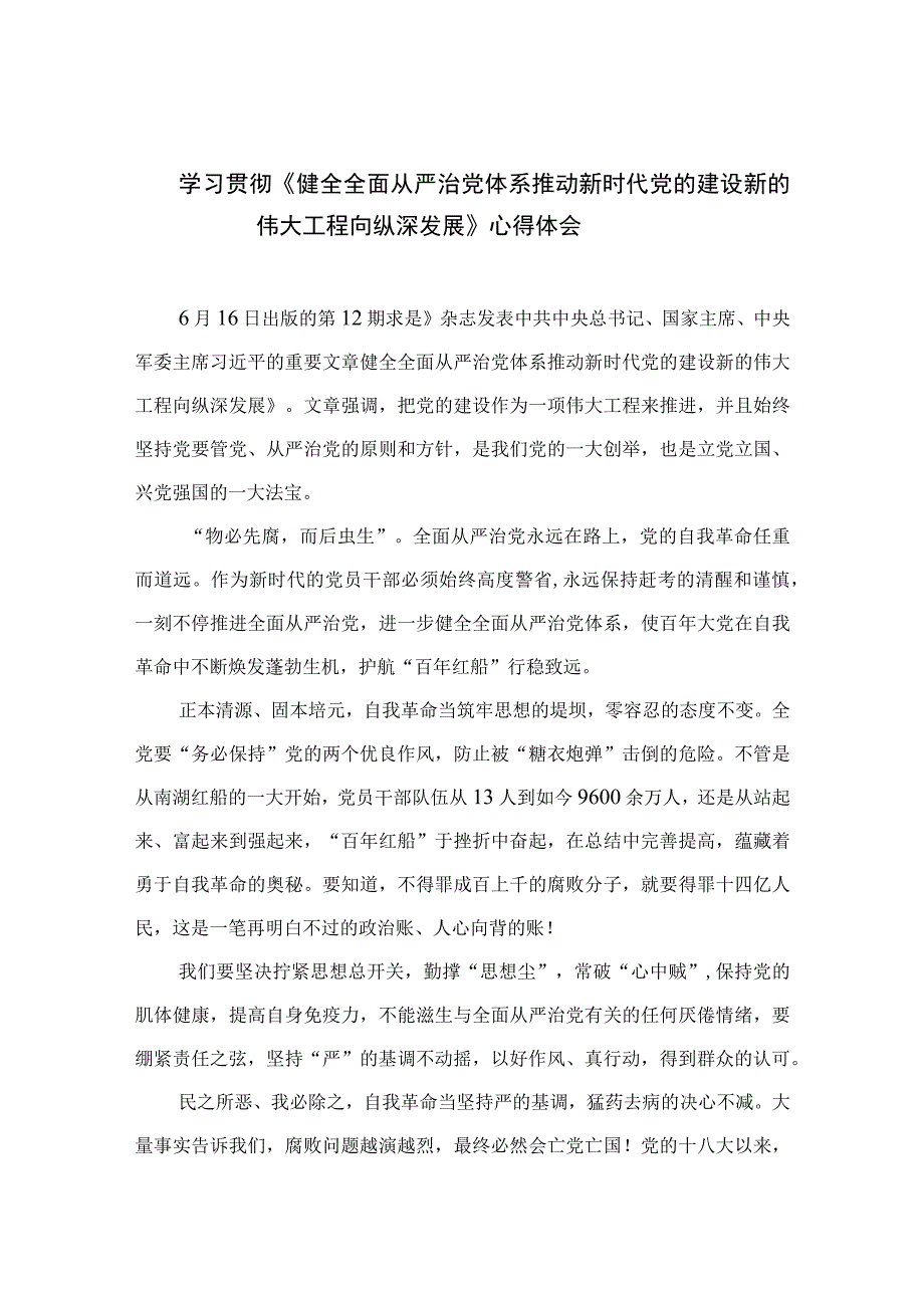 2023学习贯彻《健全全面从严治党体系推动新时代党的建设新的伟大工程向纵深发展》心得体会（13篇）.docx_第1页