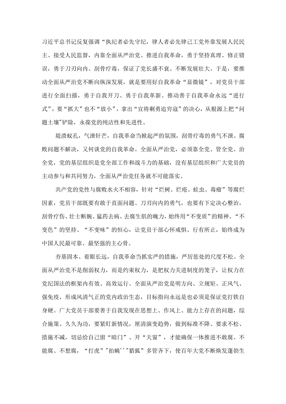 2023学习贯彻《健全全面从严治党体系推动新时代党的建设新的伟大工程向纵深发展》心得体会（13篇）.docx_第2页