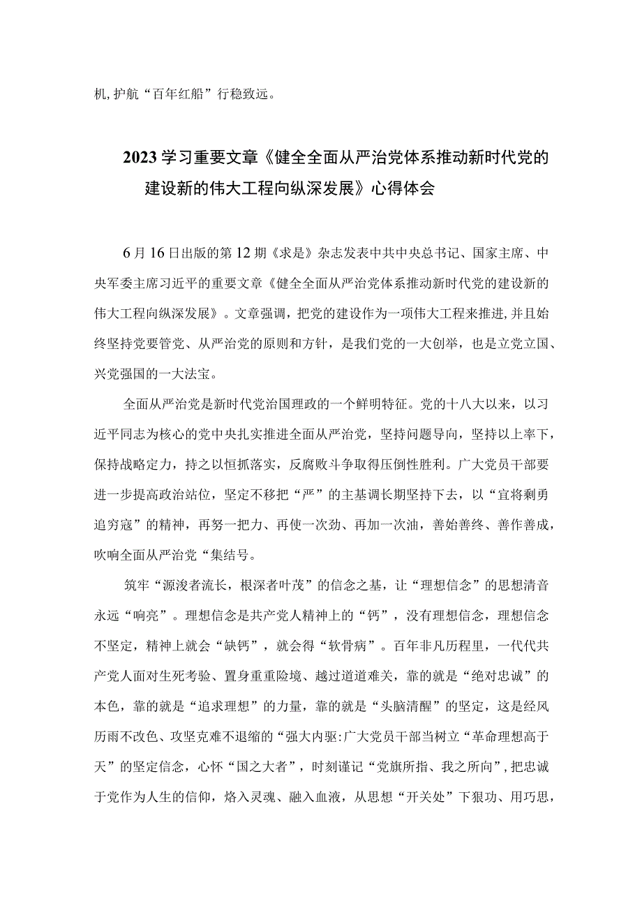 2023学习贯彻《健全全面从严治党体系推动新时代党的建设新的伟大工程向纵深发展》心得体会（13篇）.docx_第3页