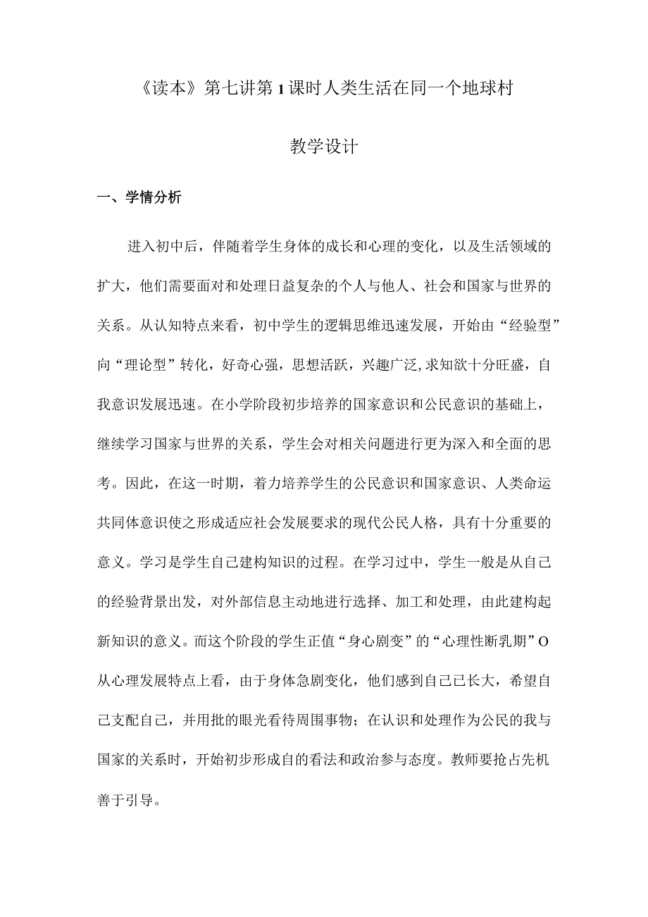 7-1 人类生活在同一个地球村 教案 新时代中国特色社会主义思想学生读本.docx_第1页