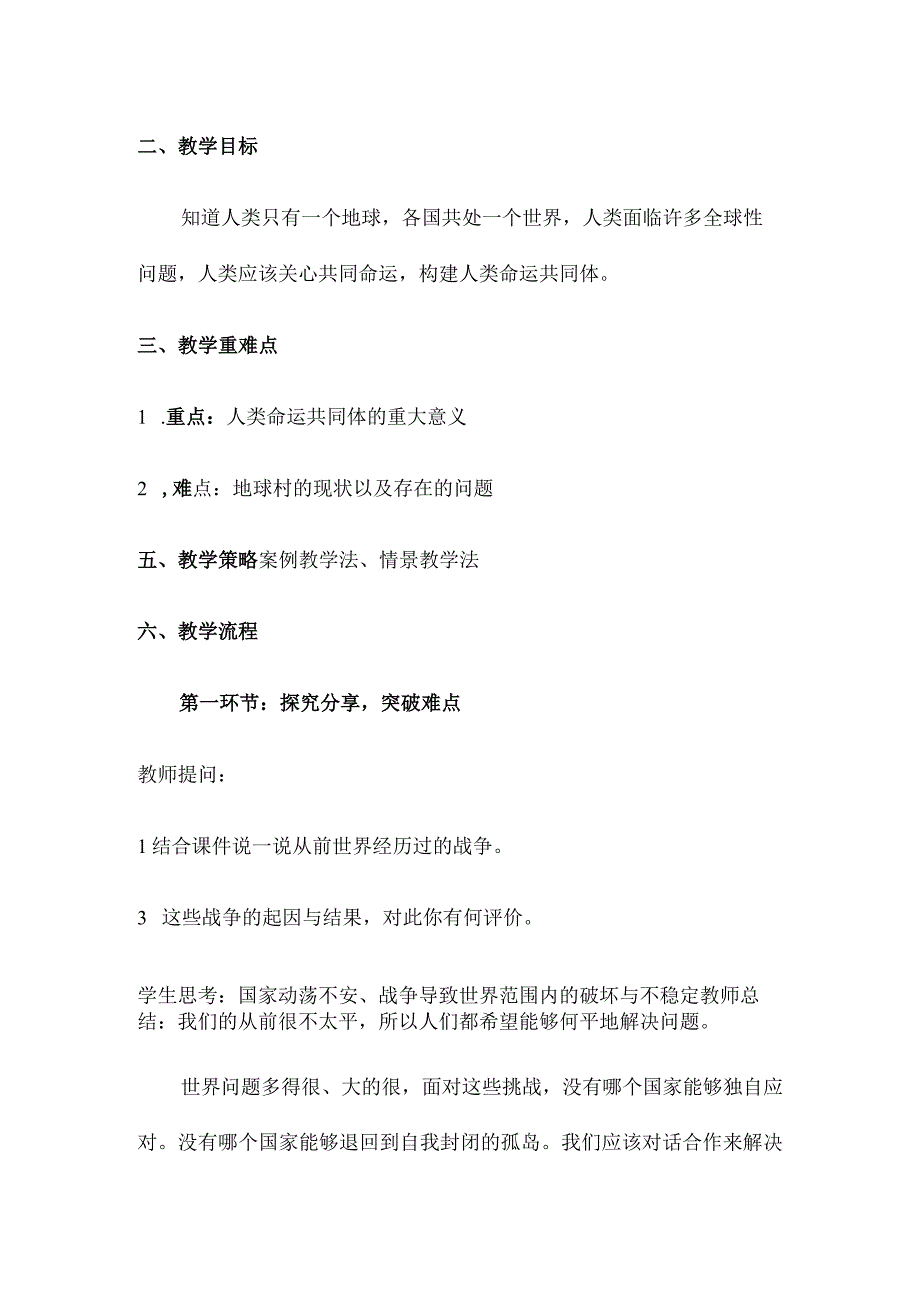 7-1 人类生活在同一个地球村 教案 新时代中国特色社会主义思想学生读本.docx_第2页