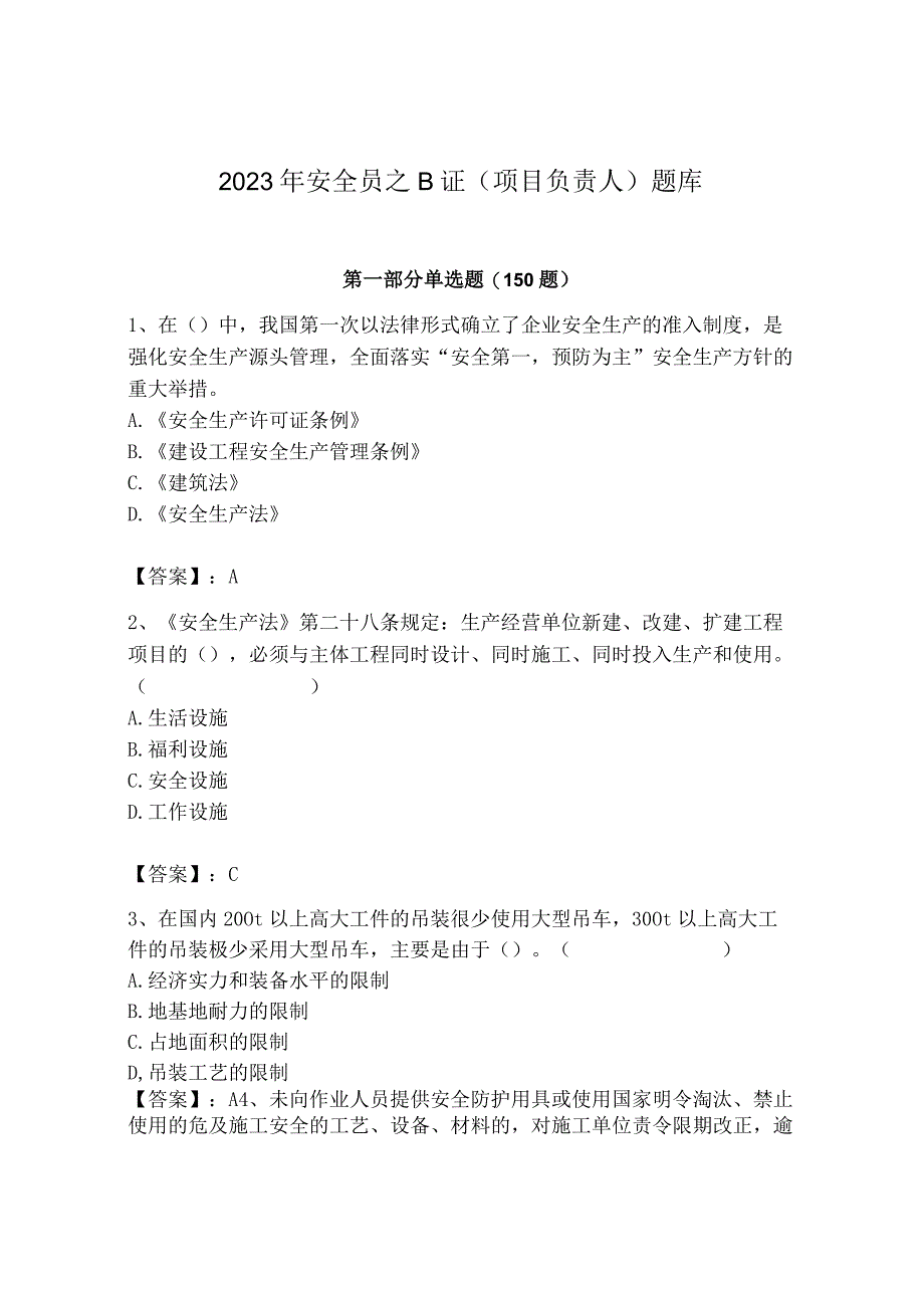 2023年安全员之B证（项目负责人）题库及答案【典优】.docx_第1页