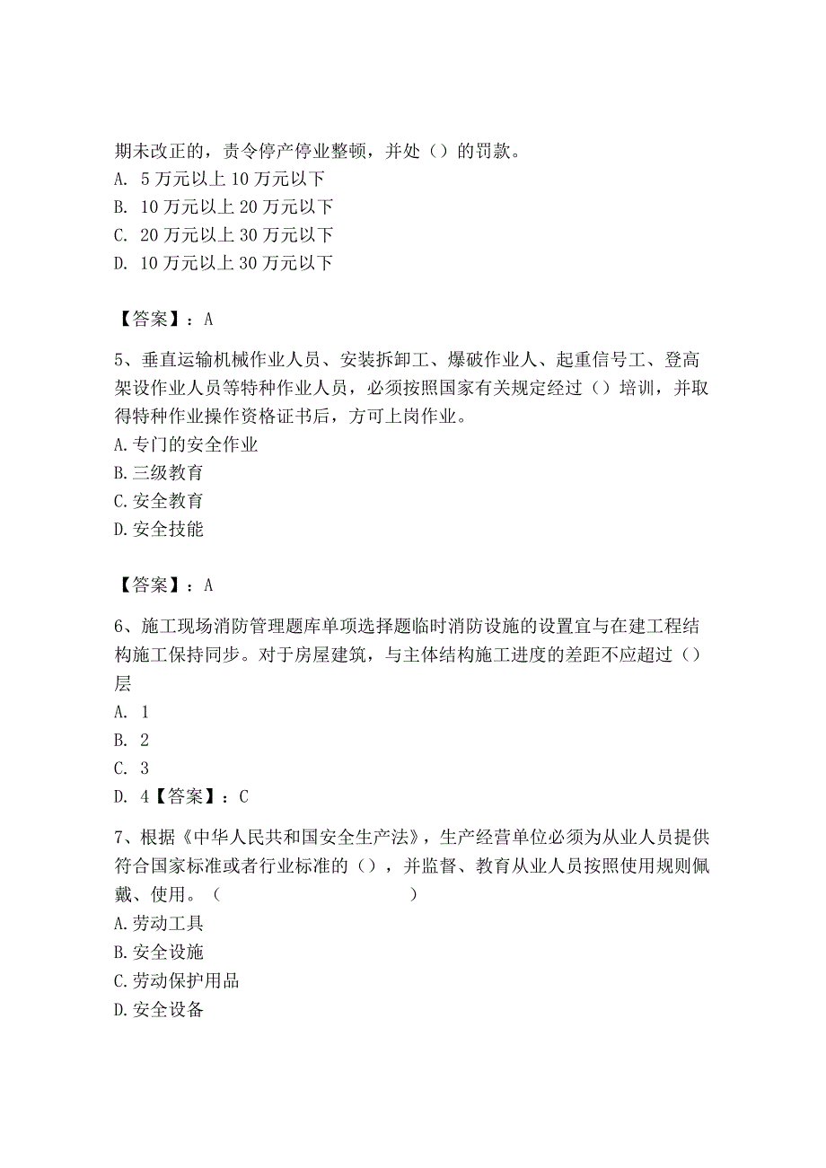 2023年安全员之B证（项目负责人）题库及答案【典优】.docx_第2页