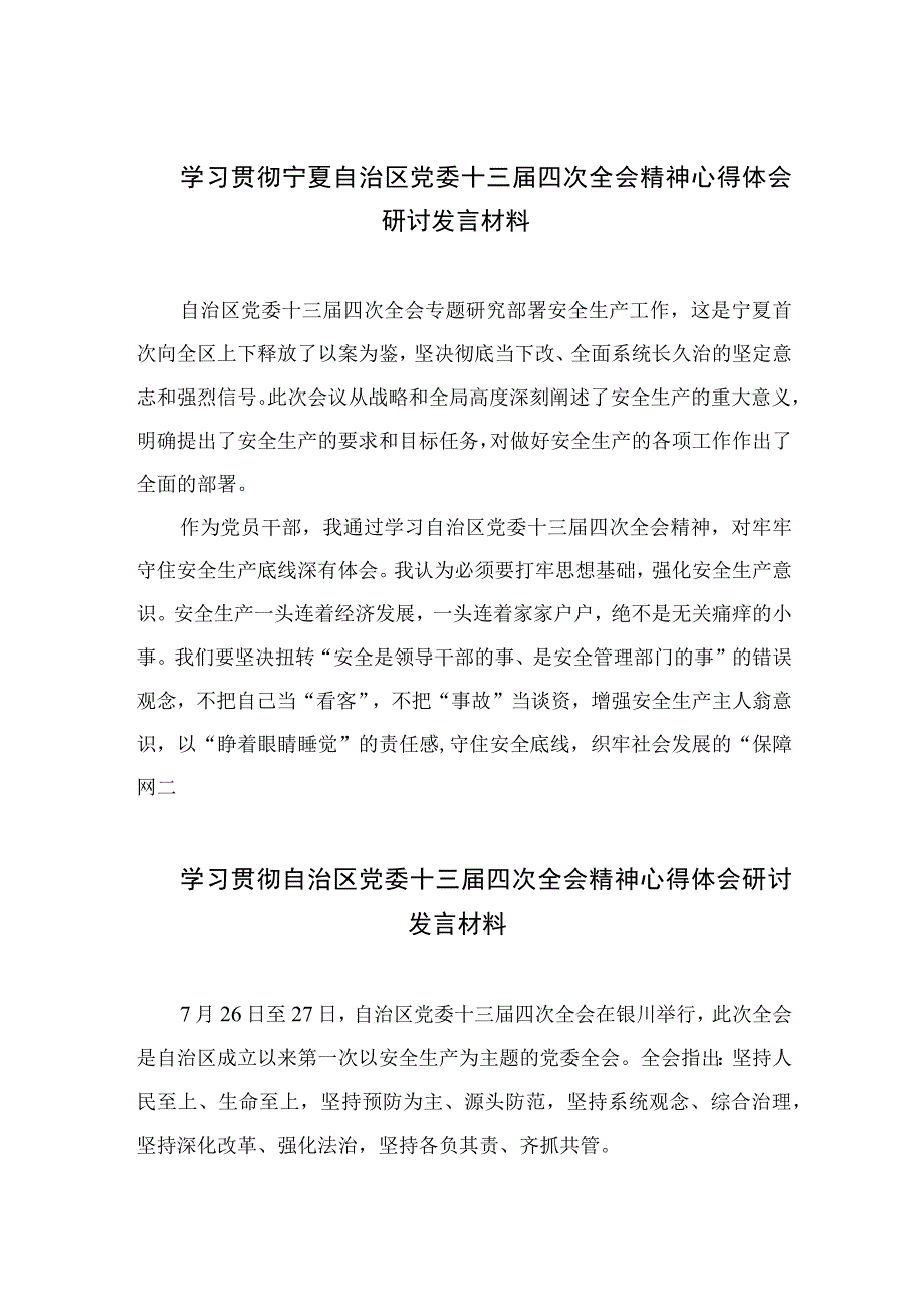 2023学习贯彻宁夏自治区党委十三届四次全会精神心得体会研讨发言材料（共5篇）.docx_第1页