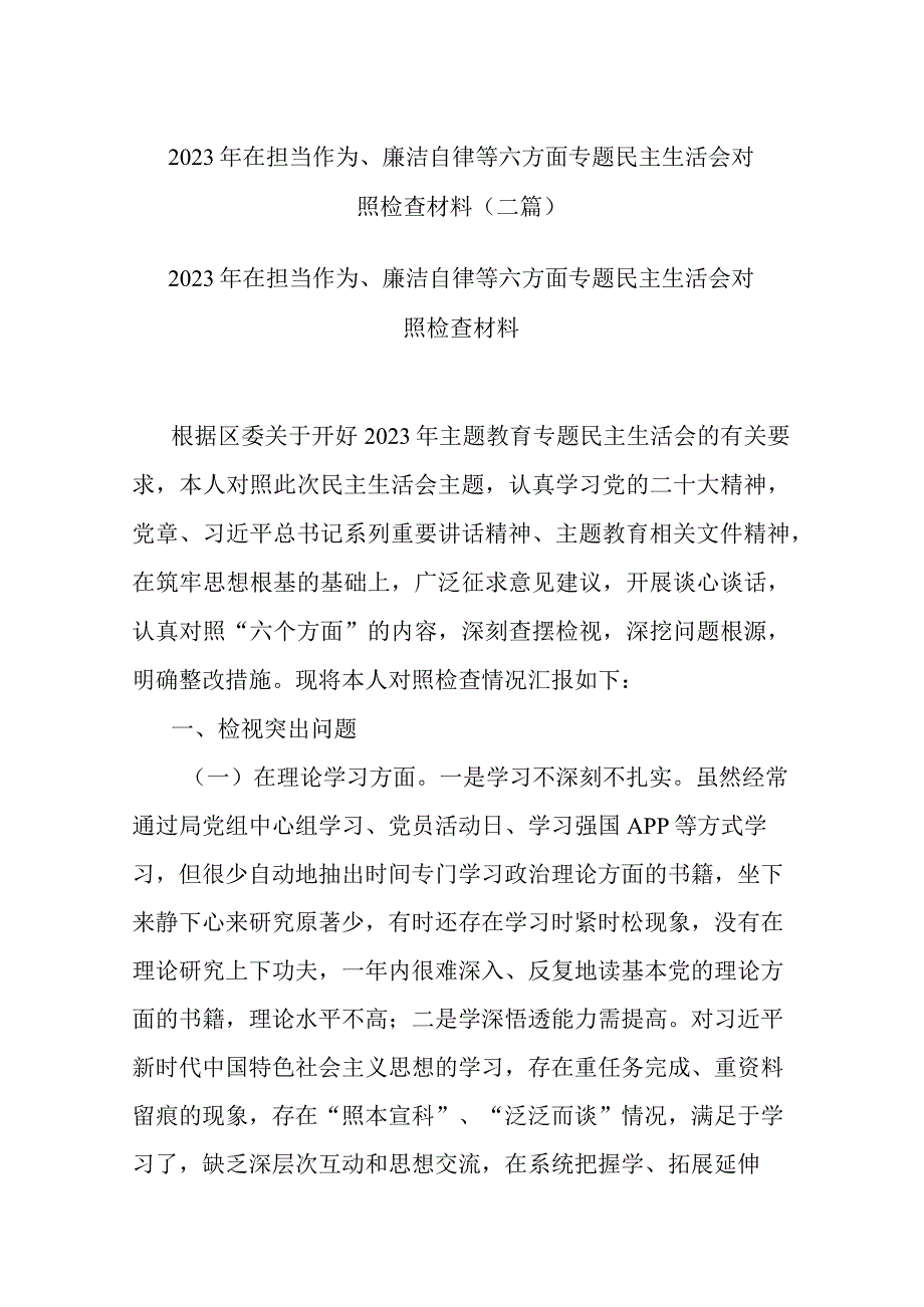 2023年在担当作为、廉洁自律等六方面专题民主生活会对照检查材料(二篇).docx_第1页