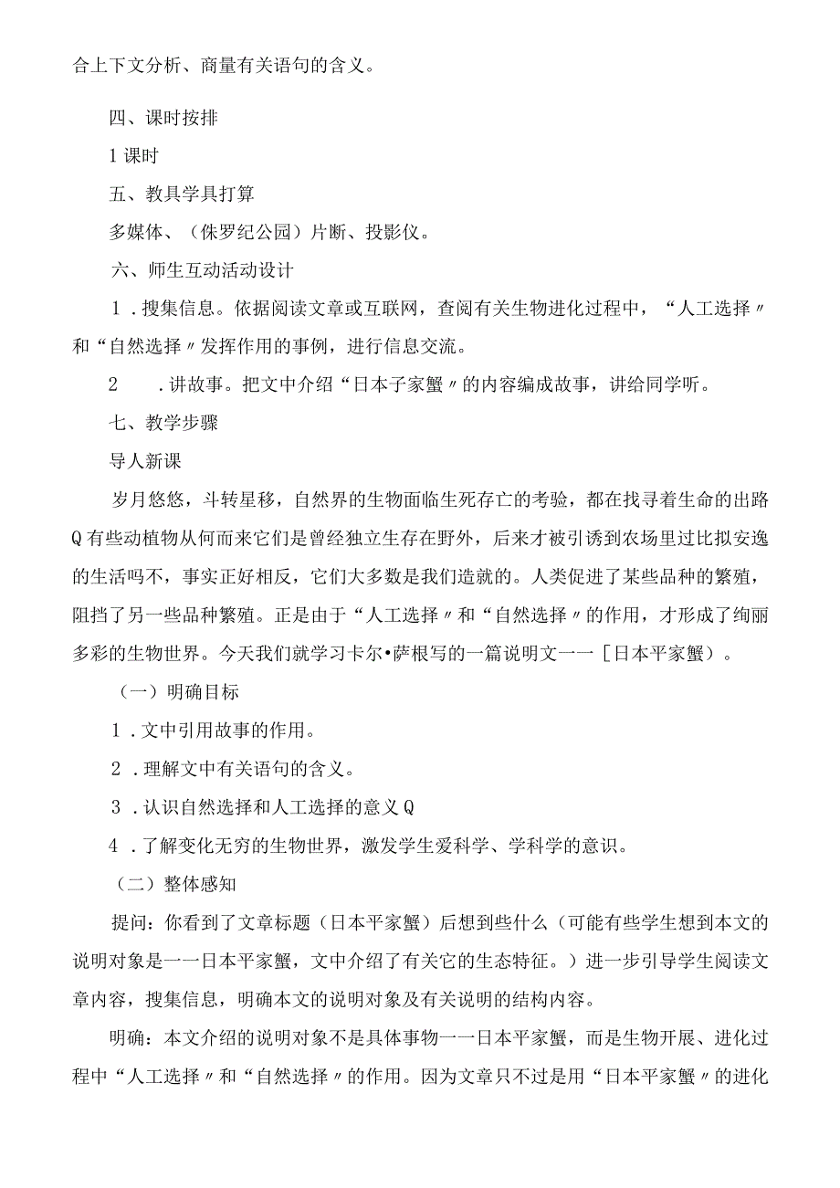 2023年日本平家蟹 教学设示例教学教案.docx_第2页