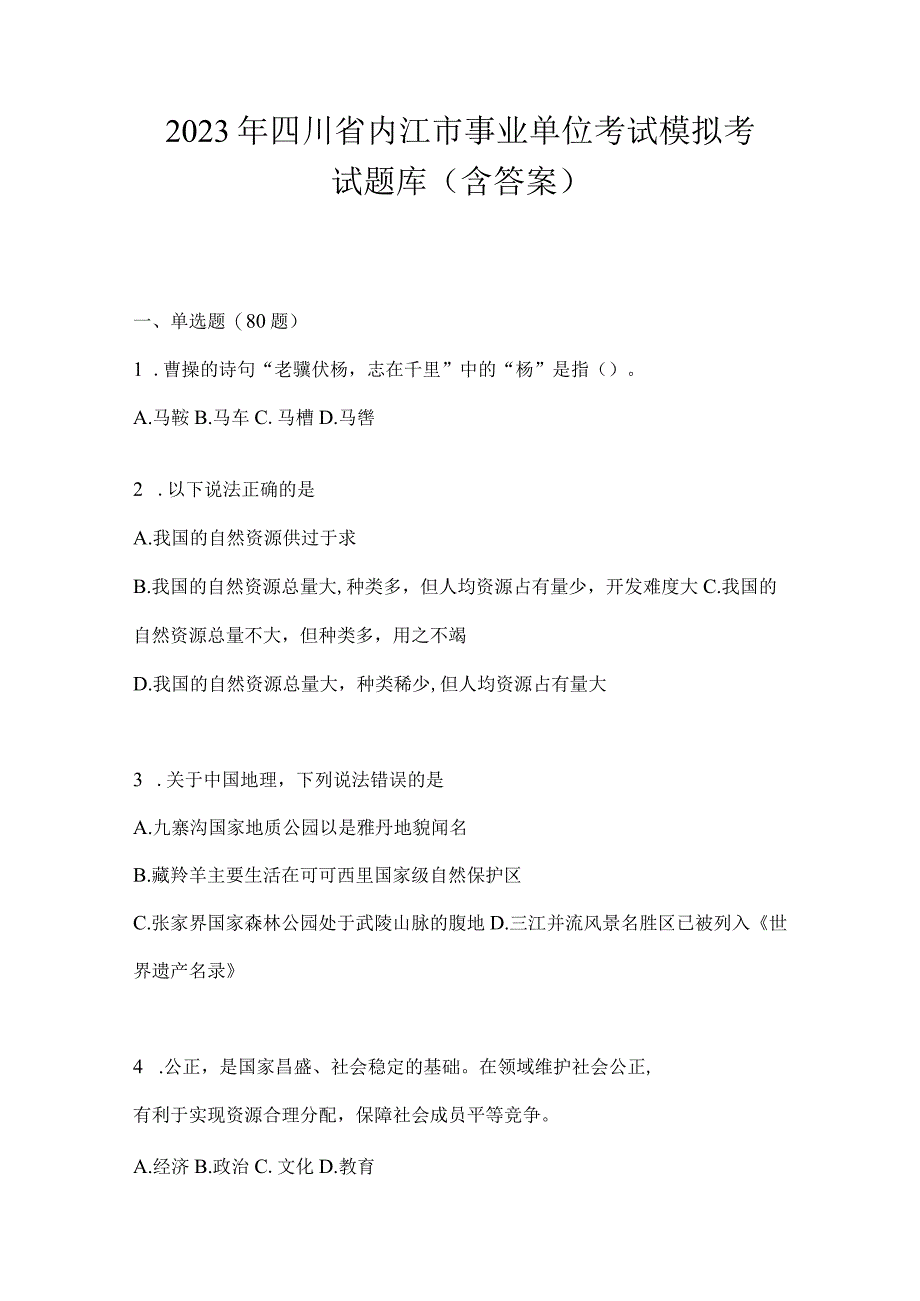 2023年四川省内江市事业单位考试模拟考试题库(含答案).docx_第1页