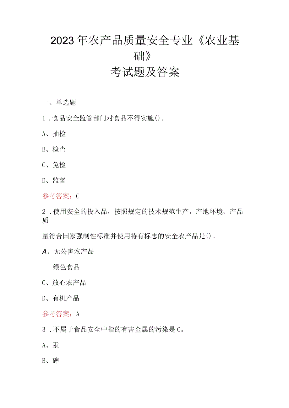 2023年农产品质量安全专业《农业基础》考试题及答案.docx_第1页