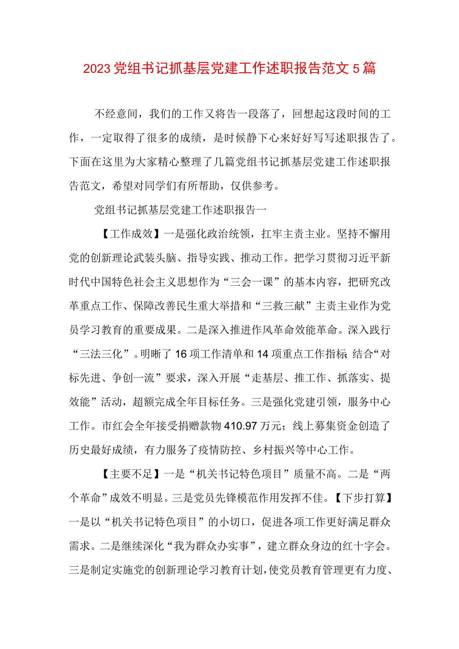 2023党组书记抓基层党建工作述职报告范文5篇.docx_第1页