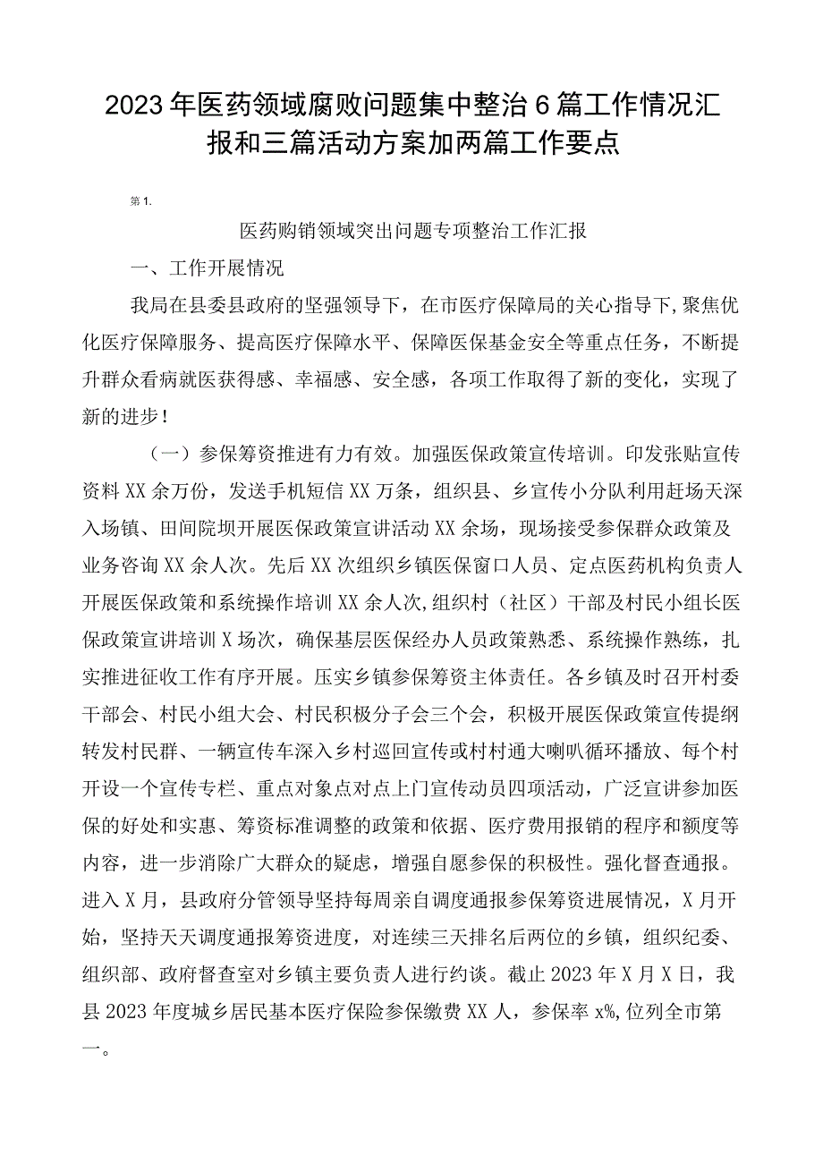 2023年医药领域腐败问题集中整治6篇工作情况汇报和三篇活动方案加两篇工作要点.docx_第1页