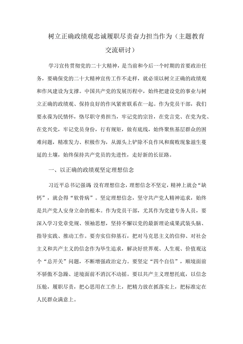 2023树立正确政绩观忠诚履职尽责奋力担当作为（主题教育交流研讨）.docx_第1页