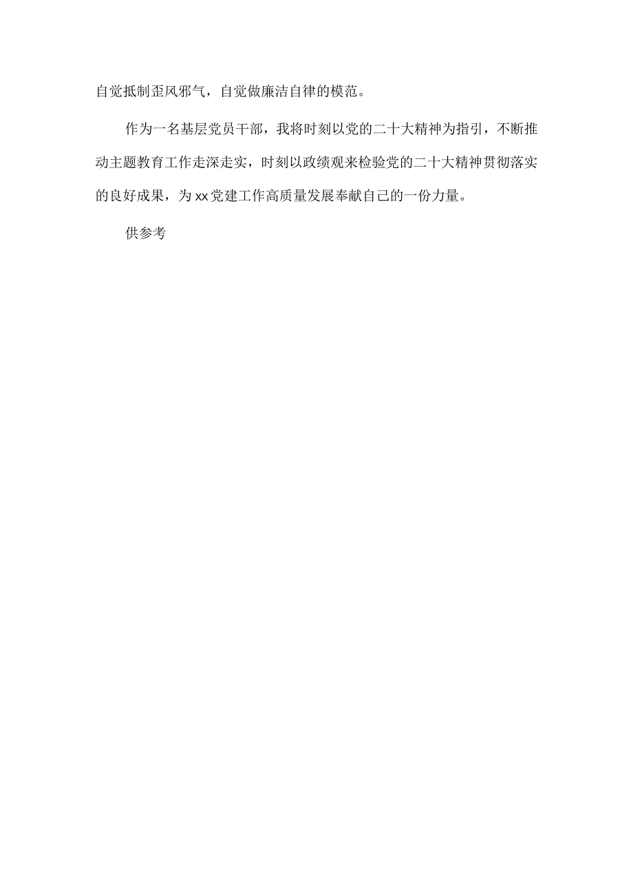 2023树立正确政绩观忠诚履职尽责奋力担当作为（主题教育交流研讨）.docx_第3页