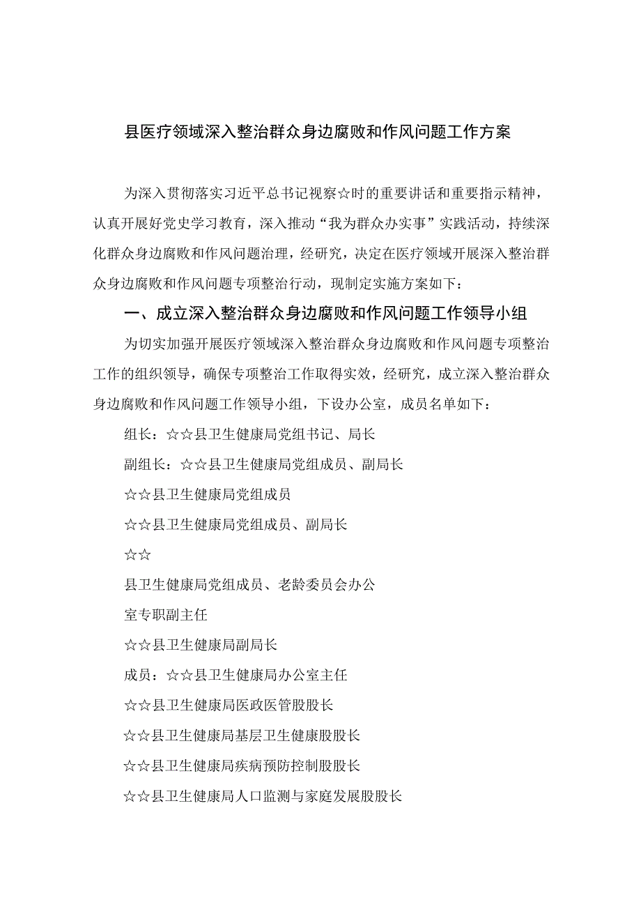 2023县医疗领域深入整治群众身边腐败和作风问题工作方案精选13篇.docx_第1页