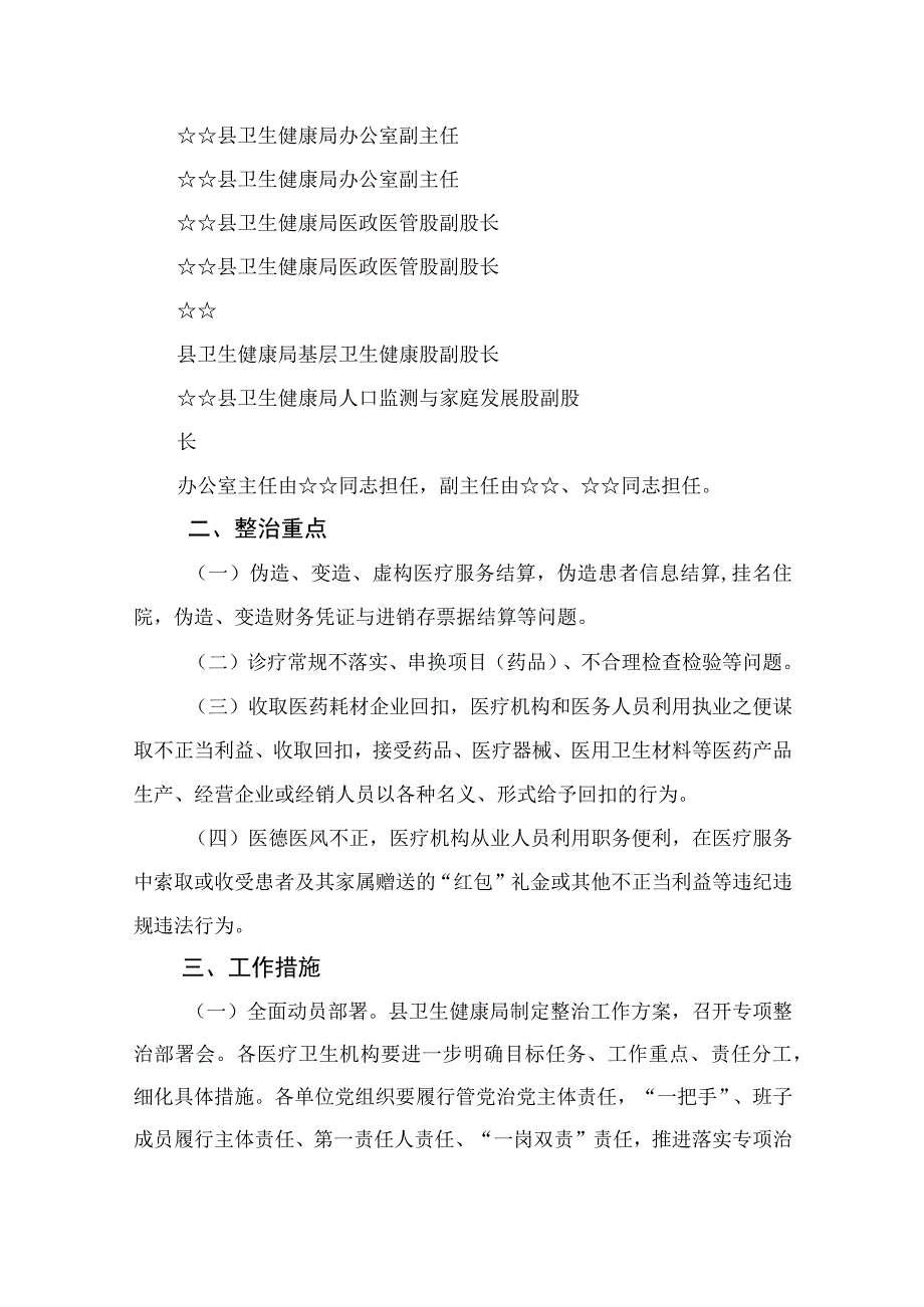 2023县医疗领域深入整治群众身边腐败和作风问题工作方案精选13篇.docx_第2页