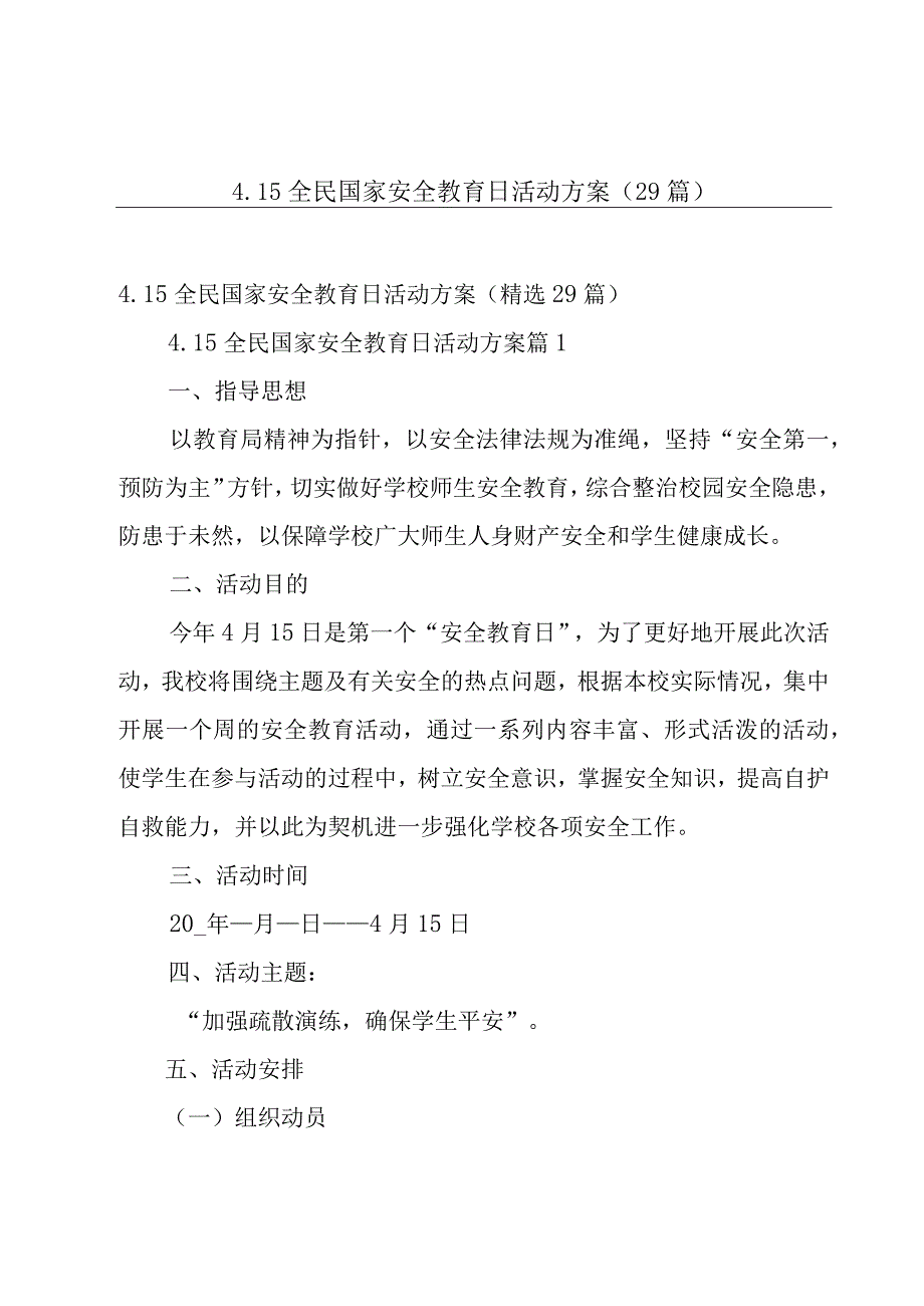 4.15全民国家安全教育日活动方案（29篇）.docx_第1页