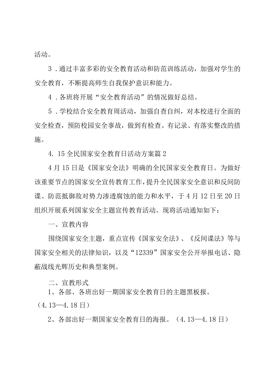 4.15全民国家安全教育日活动方案（29篇）.docx_第3页