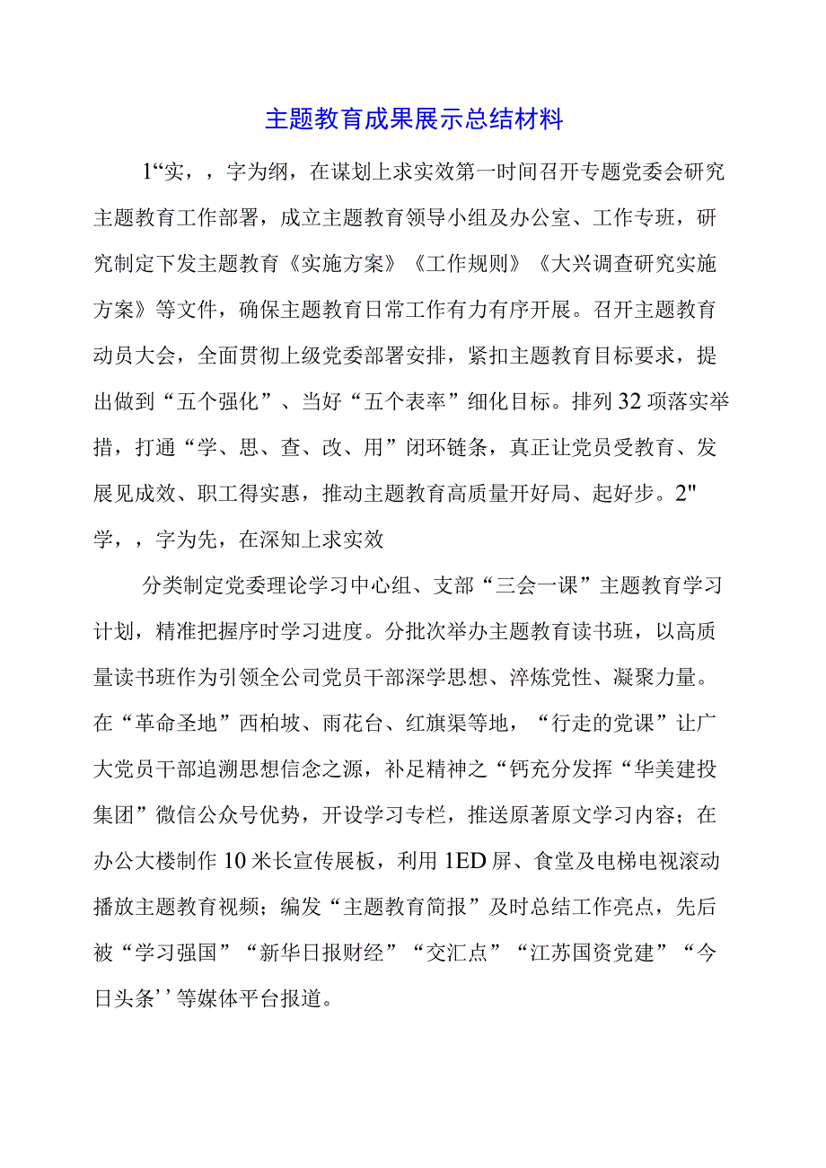 2023年主题教育成果展示总结材料.docx_第1页