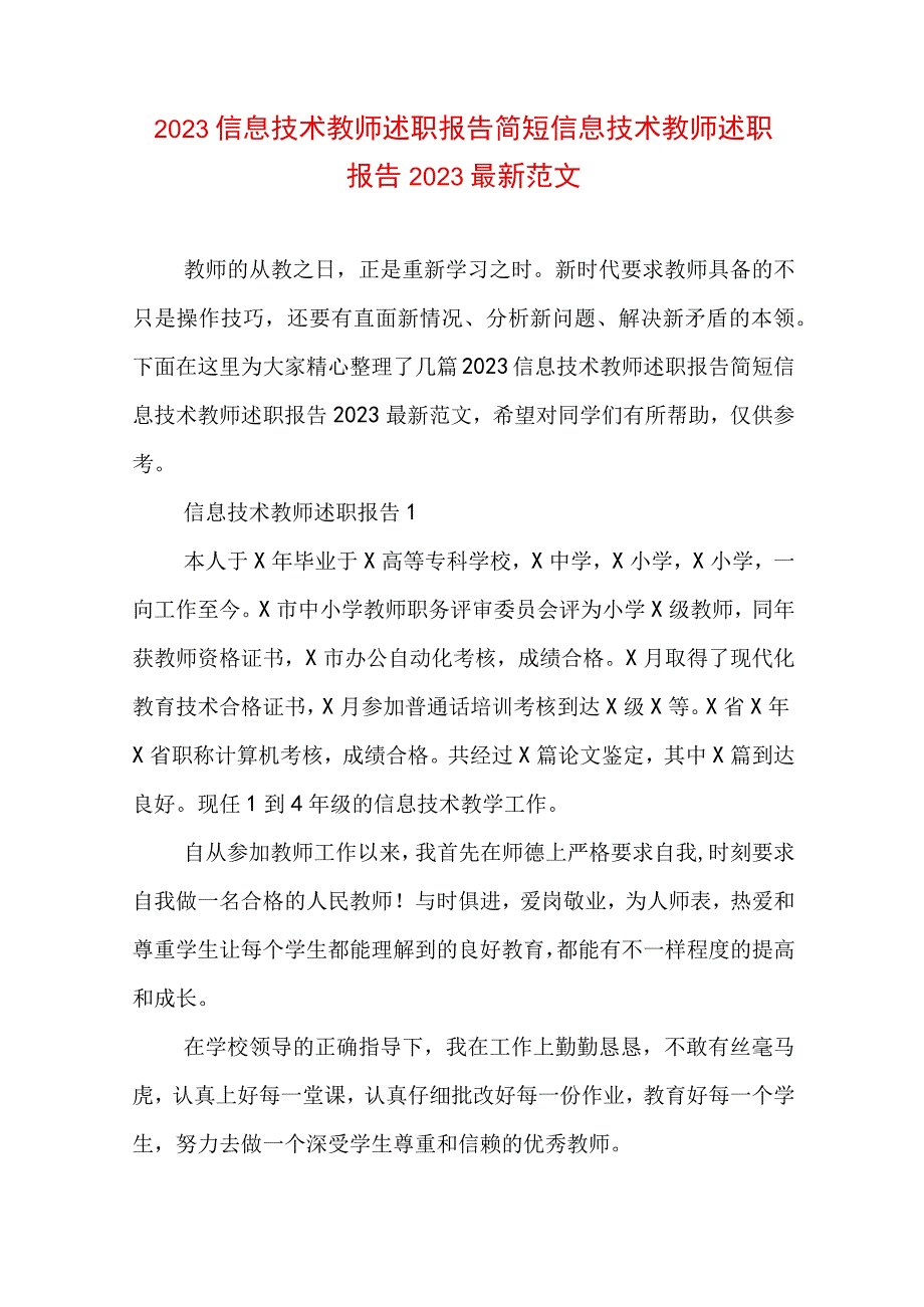 2023信息技术教师述职报告简短 信息技术教师述职报告2023最新范文.docx_第1页