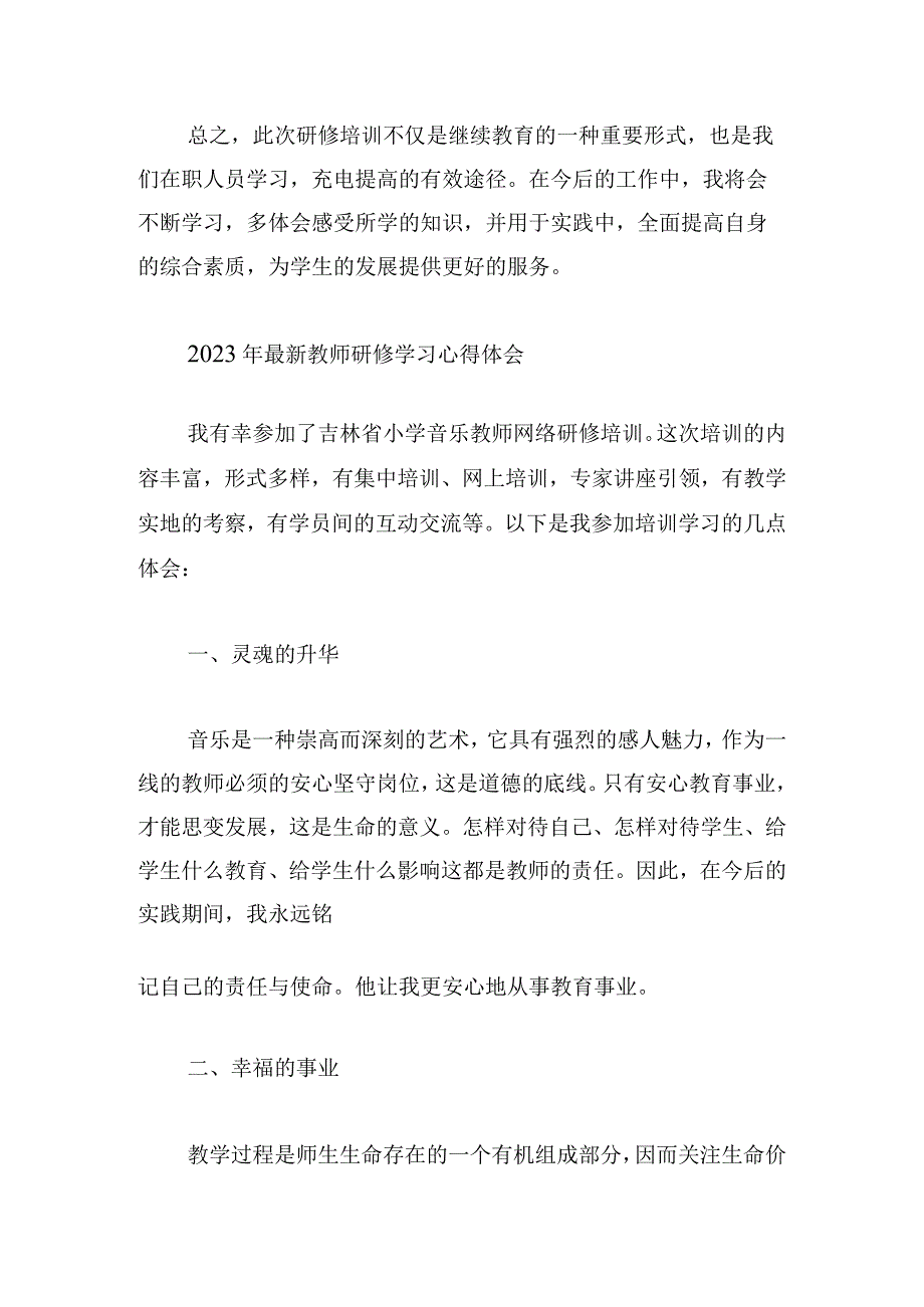 2023年最新教师研修学习心得体会范例6篇.docx_第3页